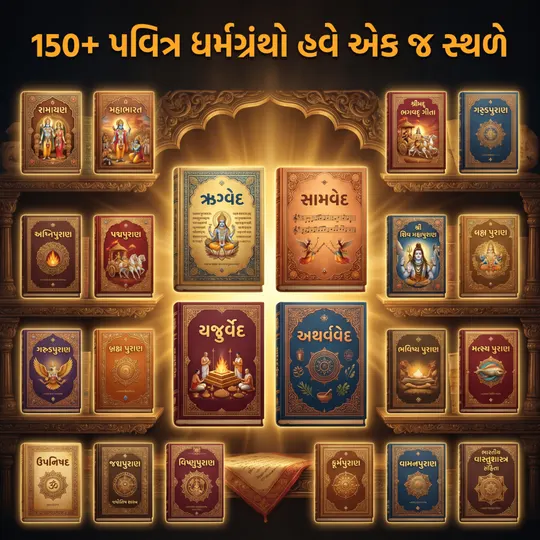 પ્રાચીન સનાતન ગ્રંથોનો સંગ્રહ